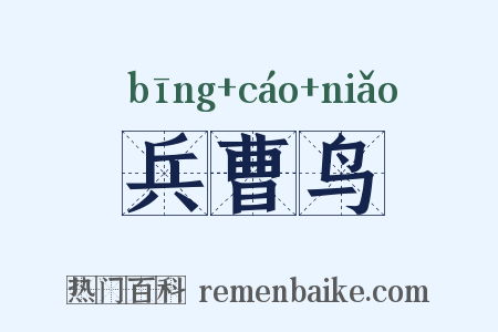 兵曹鸟是什么意思的图片